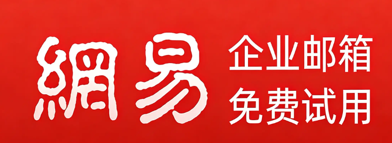 网易企业邮箱 网易企业邮箱