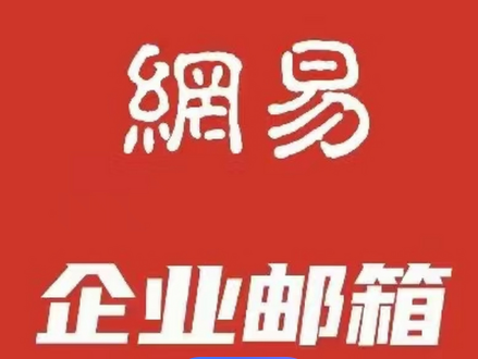 网易企业邮箱 网易企业邮箱