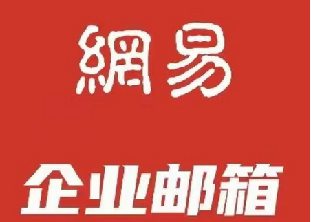 网易企业邮箱 网易企业邮箱