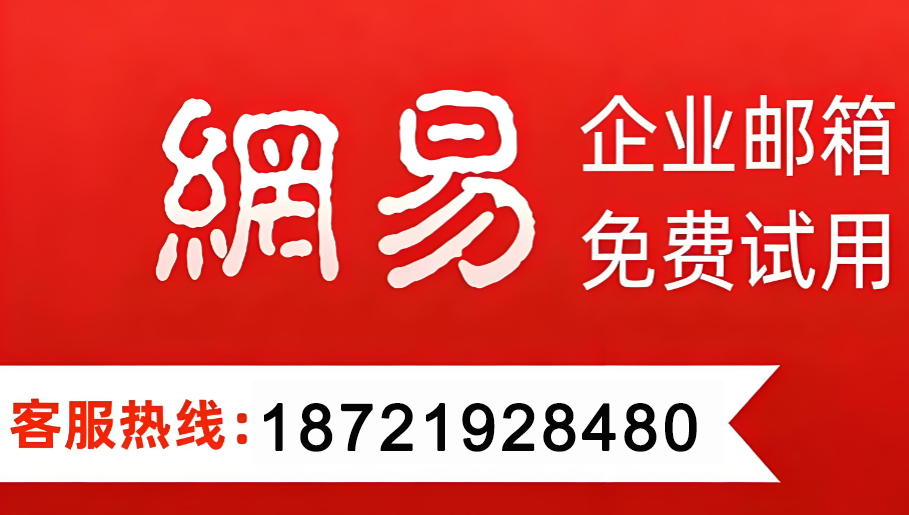 163企业邮箱 163企业邮箱