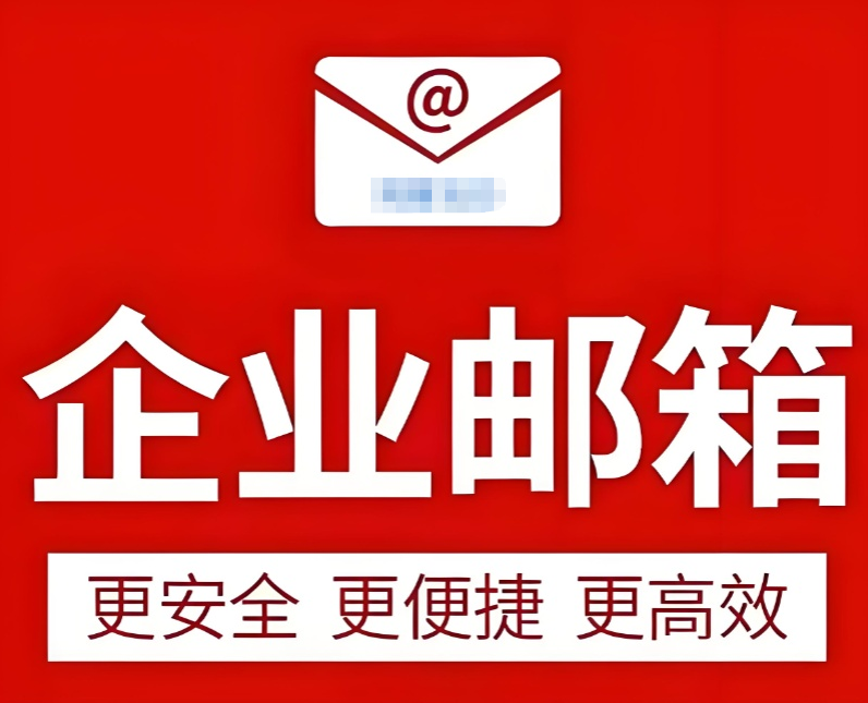 网易企业邮箱 网易企业邮箱