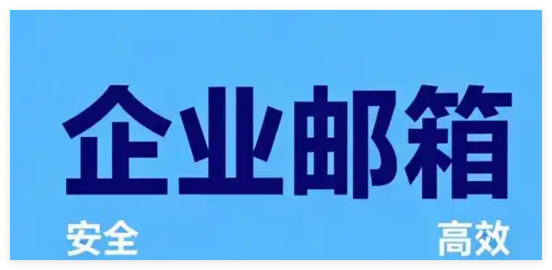 网易企业邮箱 网易企业邮箱