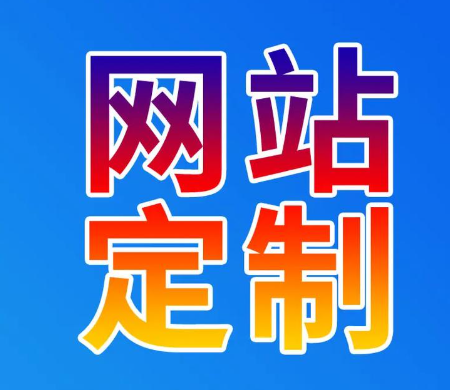 网站制作