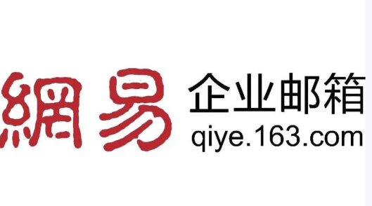 网易企业邮箱