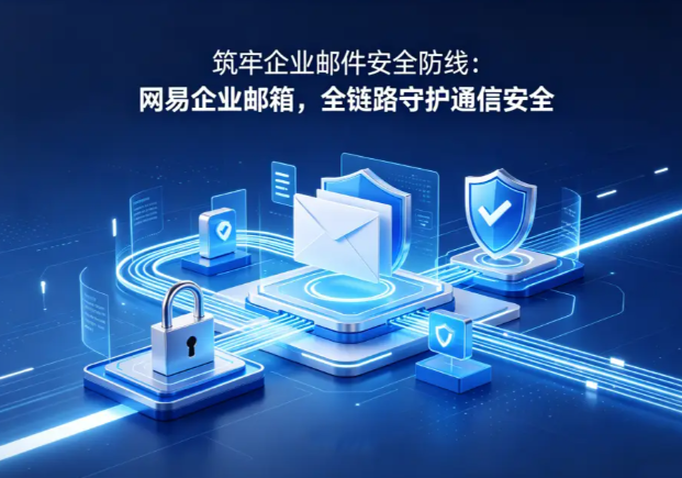 网易企业邮箱