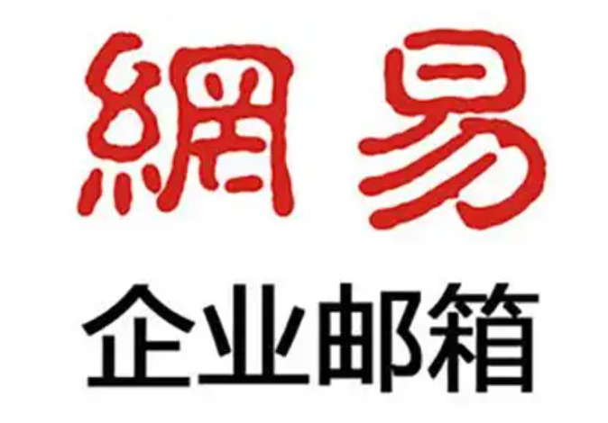 网易企业邮箱