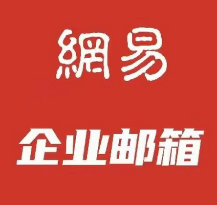 网易企业邮箱