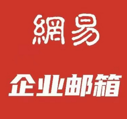 网易企业邮箱
