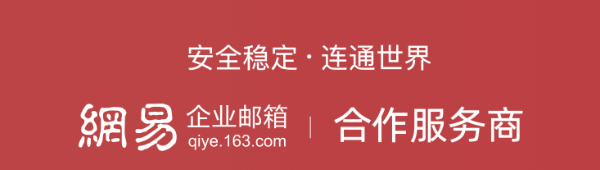 网易企业邮箱