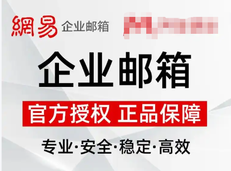 网易企业邮箱