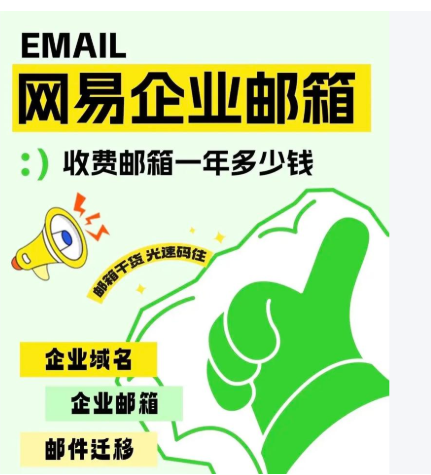 网易企业邮箱